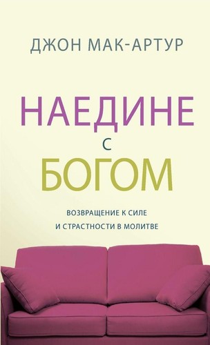 наедине бог - НАЕДИНЕ, БОГ&